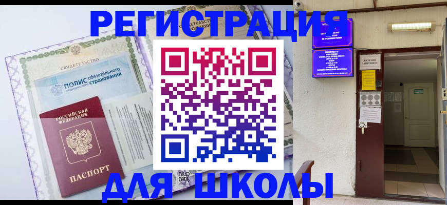 прописка для школы в Аше